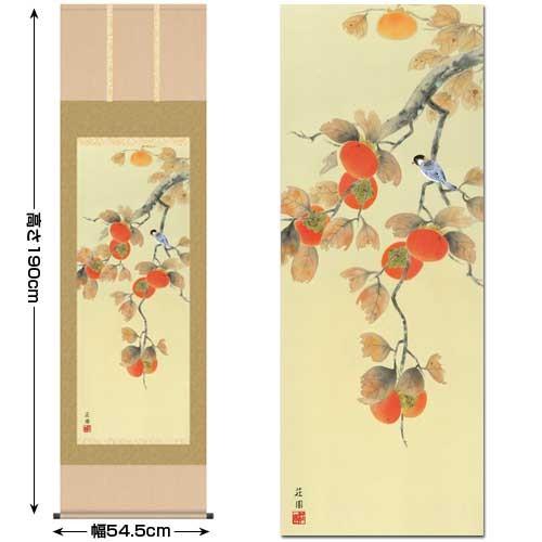 掛け軸 柿に小鳥 有馬荘園作 洛彩緞子本表装 尺五立 【優】 花鳥画 A4-064