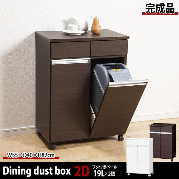 完成品 ダイニングダストボックス2D 幅55cm キャスター付