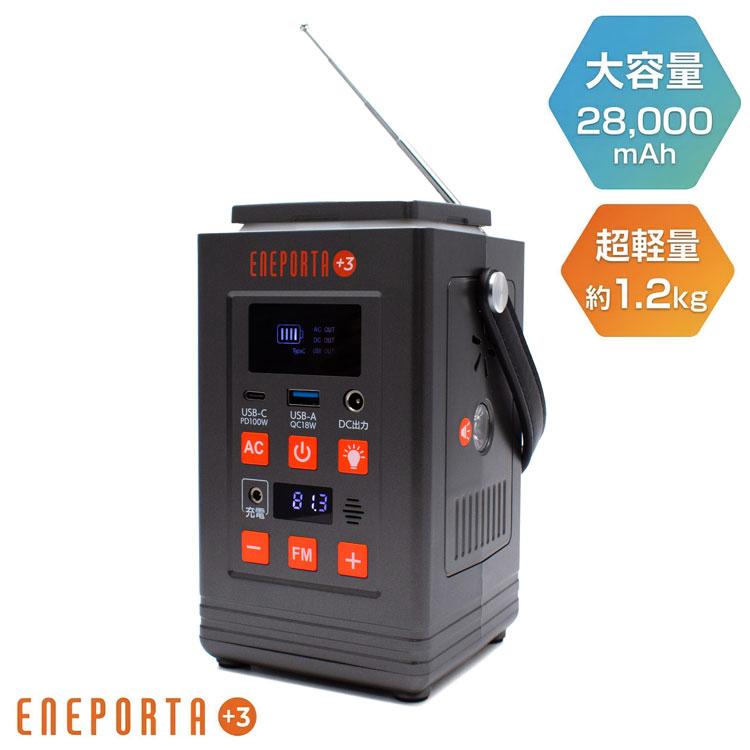 ポータブル電源 リン酸鉄バッテリー搭載 多機能 ENEPORTA+3 プラス