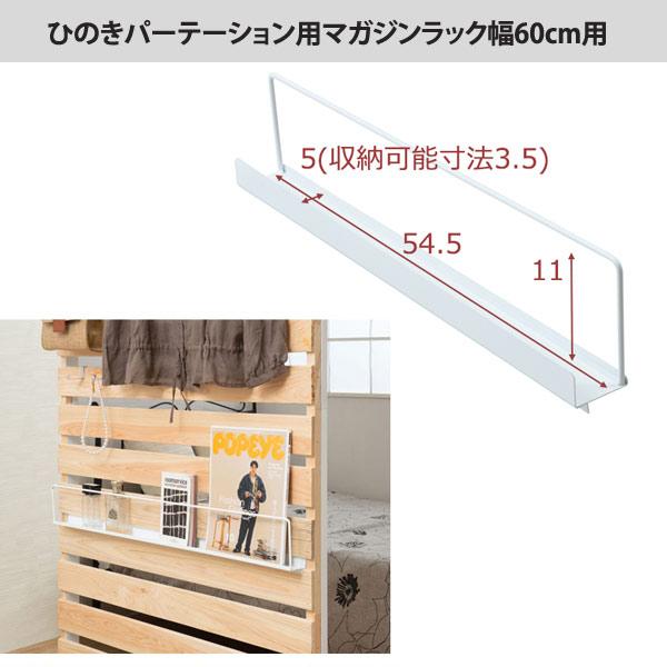 マガジンパーツ ひのきのキャスター付きパーテーション用マガジンラック 幅60cm用 NJ-0712-NS｜waku-furni｜05