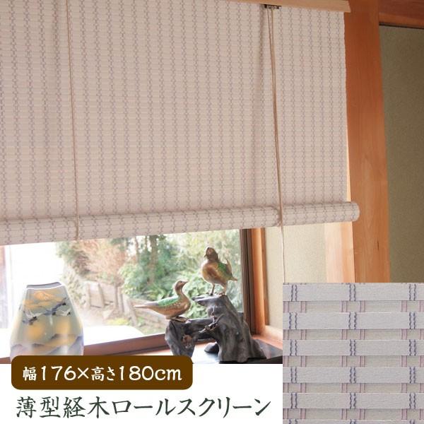 海外輸入 日本製 経木 薄型 ロールスクリーン おしゃれ ロールアップ 176 180cm アイボリー 木製 Rc 2571w カーテン ブラインド 家具 インテリア 12 693 Www Jesuitnola Org