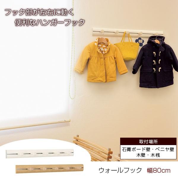 ハンガーフック ウォールフック ラージレールフック 幅80cm ウォールハンガーフック 壁付け 収納 MR4297/MR4299