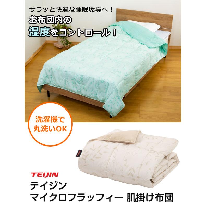 肌掛けふとん マイクロフラッフィー シングル ブランケット 布団 帝人