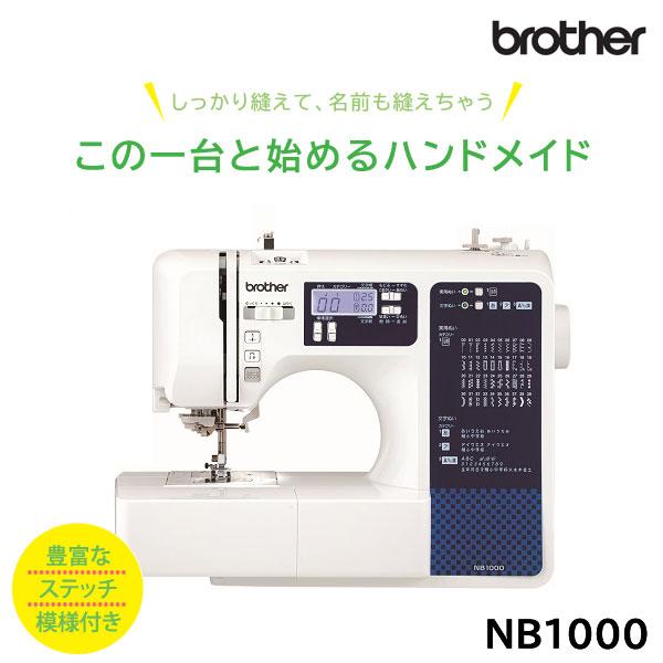 brother ブラザーミシン NB1000 簡単操作 便利機能豊富 初めてのミシンでも安心｜waku-furni｜02