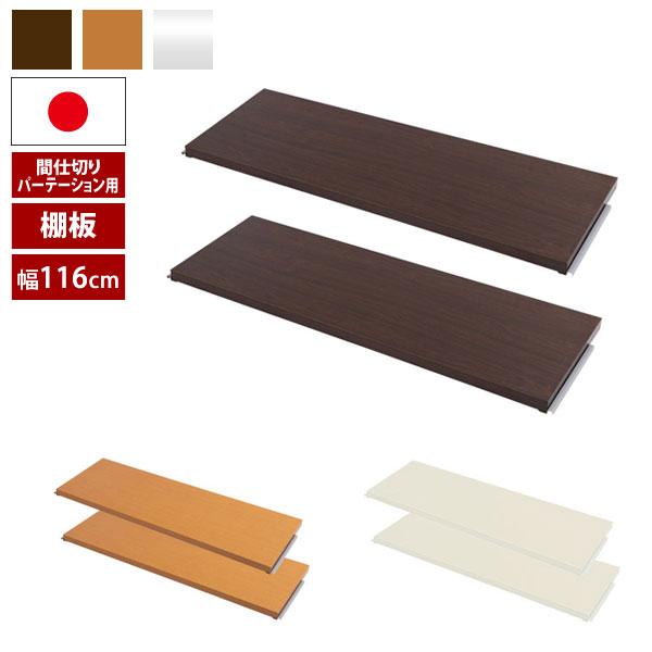 日本製 間仕切りパーテーション用 別売り棚板 2枚組 幅120cm用 NJ-0674/NJ-0675/NJ-0676-NS（Yahoo!・わくわくファニチャー）