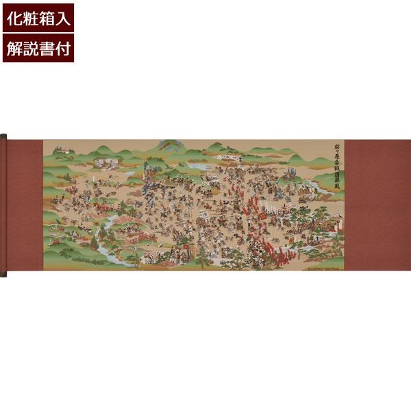 現代復刻版 関ケ原合戦図 巻物 解説書付 受注生産品