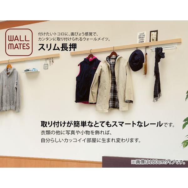 簡単取付ウォールメイツ 長押レール スリム 90cm 洋服帽子掛け