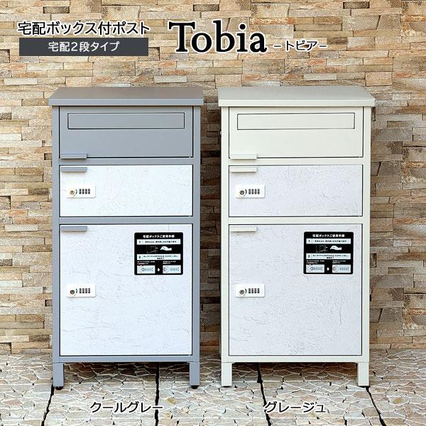 宅配2段タイプ 宅配ボックス付ポスト Tobia トビア ダイヤルロック シリンダー錠 錆びにくい加工 ガルバナイズド処理 PBX-069/PBX-070 MOJYU｜waku-furni｜02