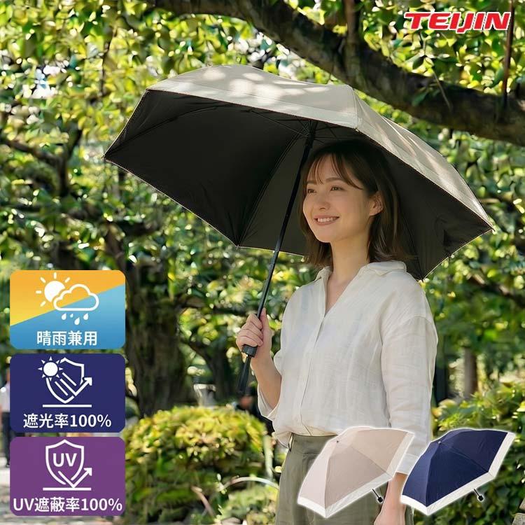 晴雨兼用 帝人 Tcomfort 遮熱日傘 遮熱パラソル 折りたたみ 完全遮光