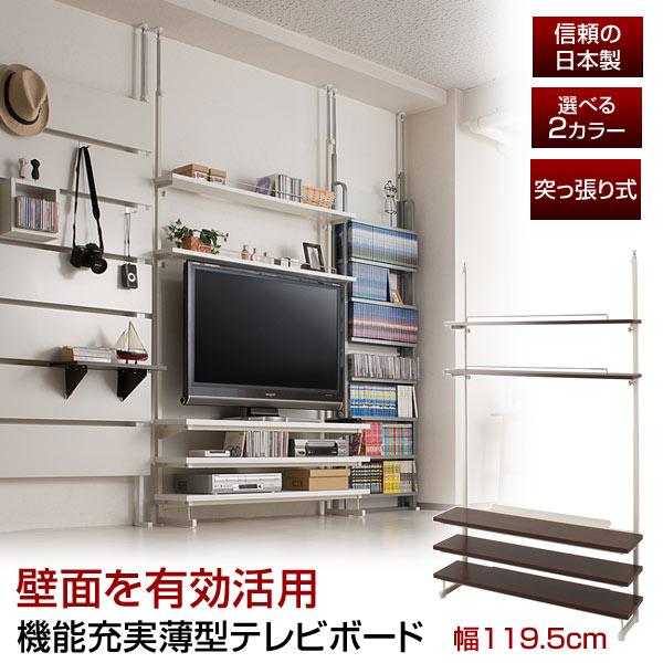 日本製 テレビ台 突っ張り シェルフ 幅119.5cm オープンラック 棚板5枚