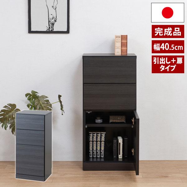 日本製 薄型カウンター下収納 引出し＋扉 幅40.5cm キャビネット 収納 