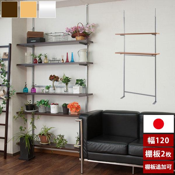 日本製 突っ張り ウォールシェルフ 幅120cm 棚板2枚 オープンラック