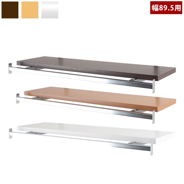 日本製 突っ張り ウォールシェルフ幅89.5cm専用 別売りハンガー付棚板 NJ-0488 NJ-0489 NJ-0490