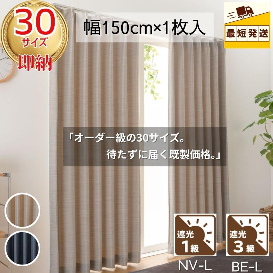 即納 幅150cm 遮光厚地カーテン 省エネ 断熱 遮熱 遮光  1枚入 丈135 178 185 190 200 210 215 220 230 240 新生活 階段 熱中症 暑さ指数（Yahoo!・WAKU-MART）