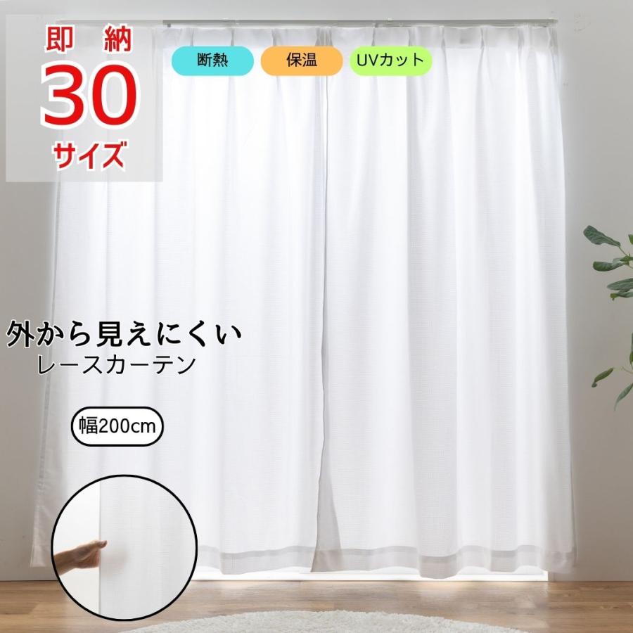 ミラーレース　カーテン　幅200cm×丈218cm2枚 即納 幅200cm ミラーレースカーテン 省エネ 断熱 遮熱 遮光 UVカット 1