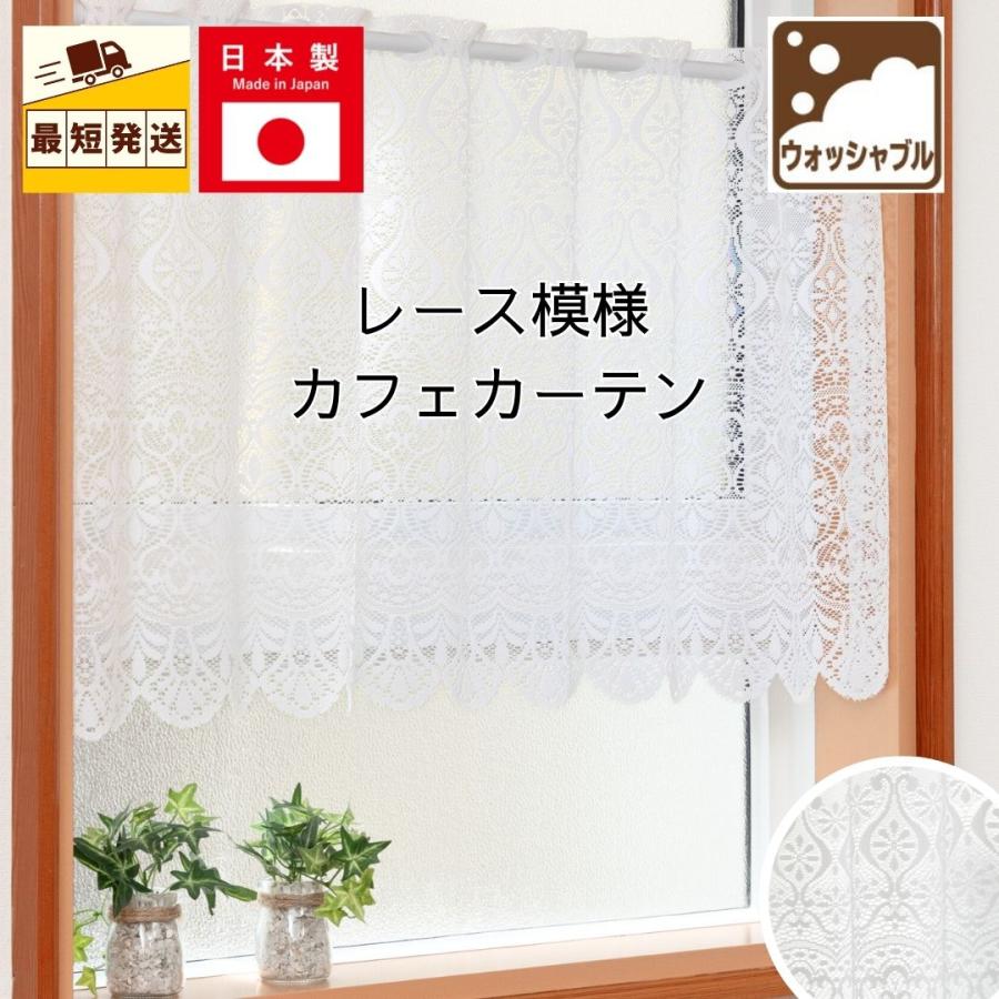 【★★★】レースカフェカーテン　ご案内用 即納 小窓用 カフェカーテン レース 北欧 おしゃれ 仕切り 幅 60 100