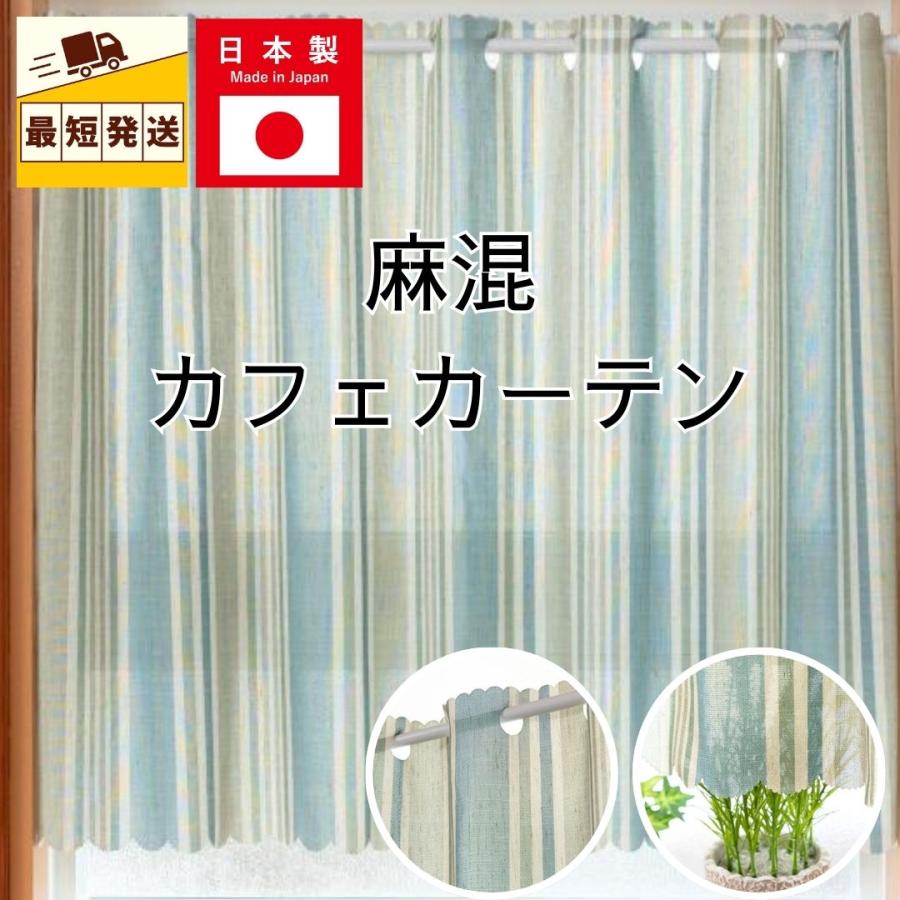 ポイント5倍／即納 小窓用 カフェカーテン 北欧 ストライプ 麻 