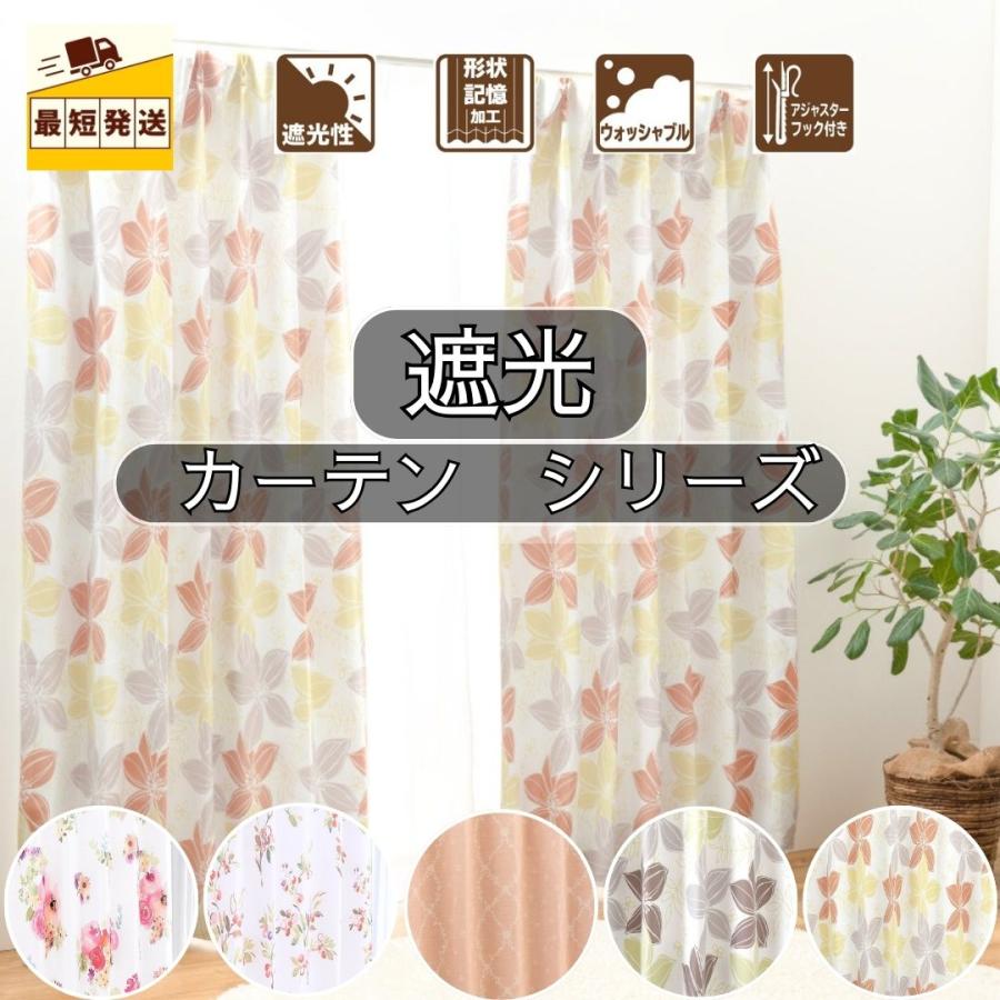 ポイント5倍／即納 幅100cm 150cm 200cm 厚地カーテン 遮光 2枚 1枚 2