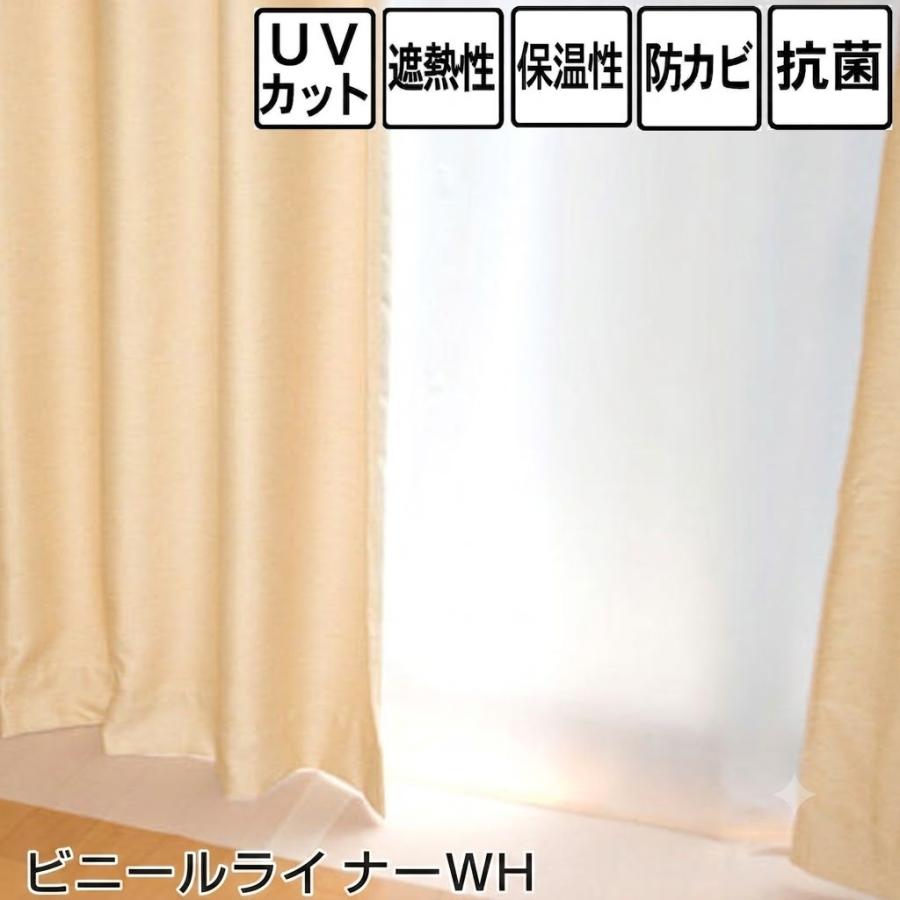 カーテン 裏地 後付 遮光 カーテンライナー1級 防音 断熱 幅100 200