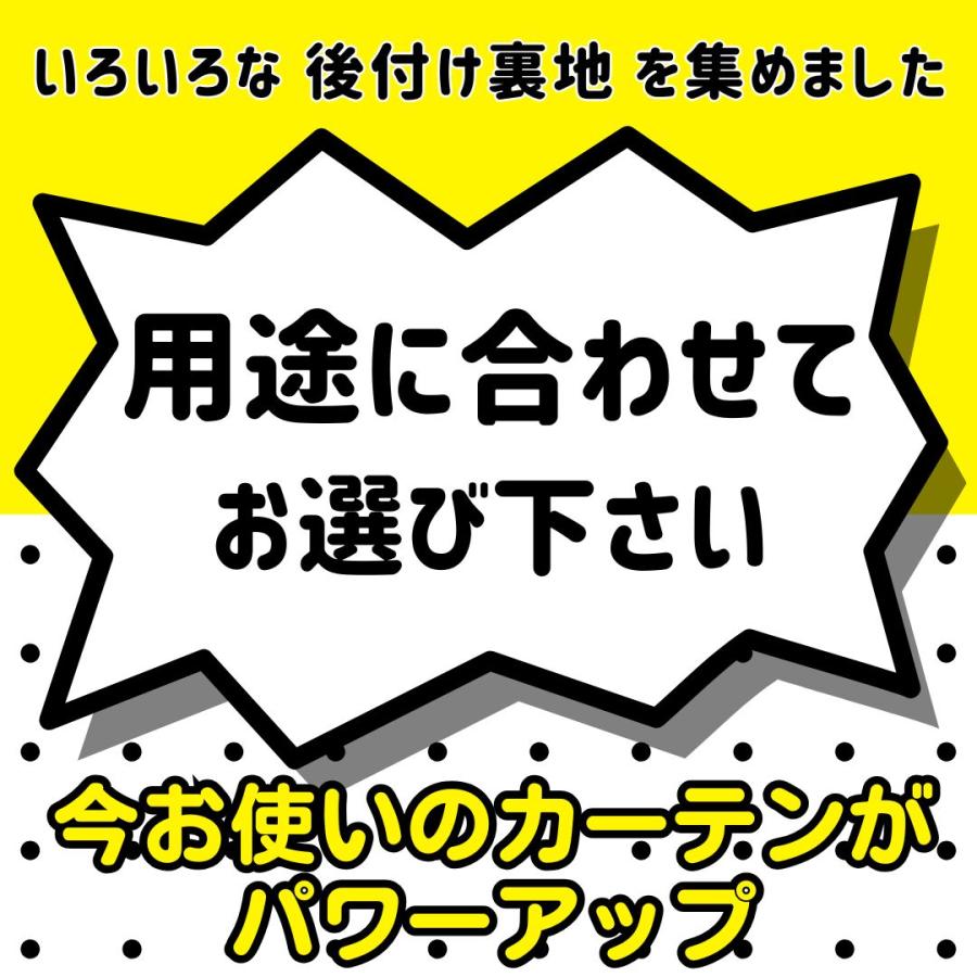 3％オフ カーテン 裏地 後付 遮光 カーテンライナー1級 防音 断熱 幅