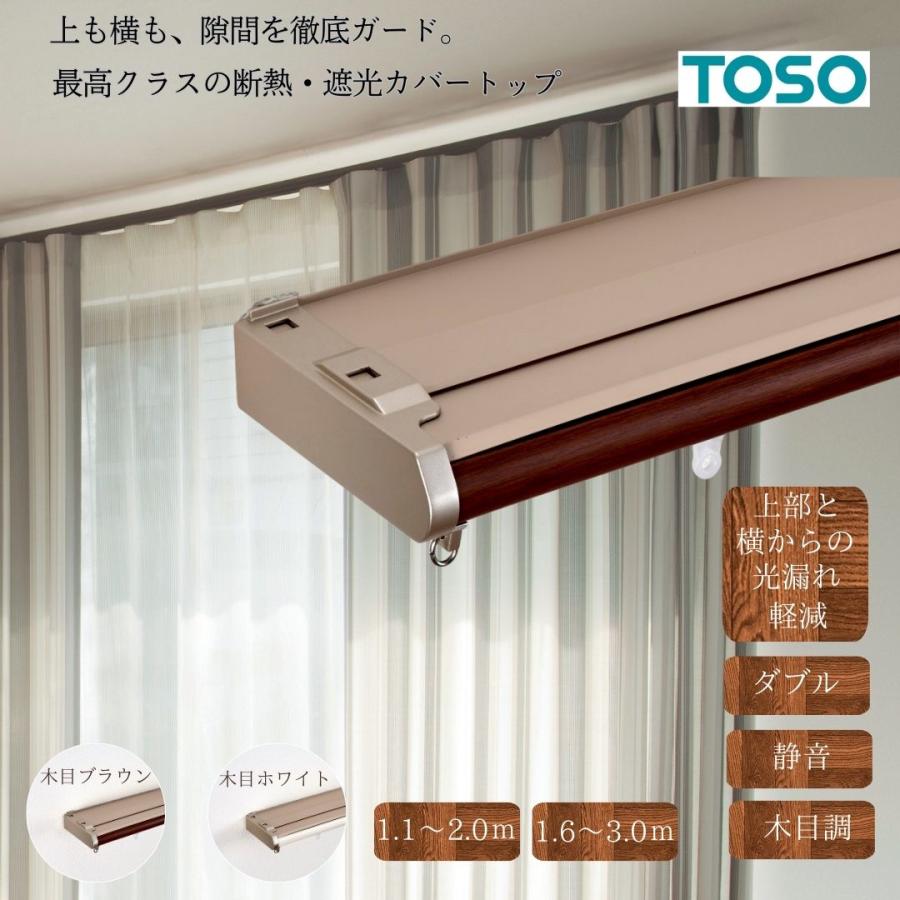 ＼ポイント５倍／カーテンレール 伸縮 2m 3m TOSO トーソー リネア カバートップ付 上部・横の隙間解消 光漏れ防止 遮光 断熱 省エネ ダブル 賃貸 送料無料（Yahoo!・WAKU-MART）