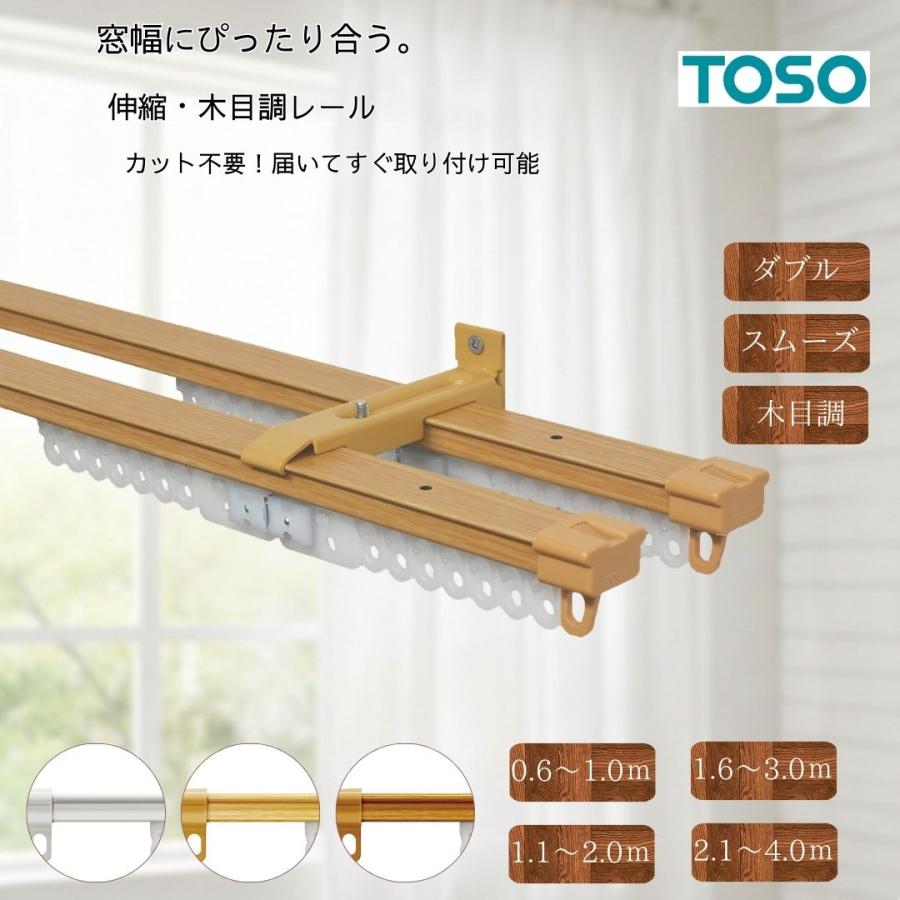 カーテンレール 伸縮 1m 2m 3m 4m ダブル TOSO トーソー AJ606 木目調 2重 0.6m〜4.0m ウッディホワイト ライト ミディアム おしゃれ 賃貸（Yahoo!・WAKU-MART）