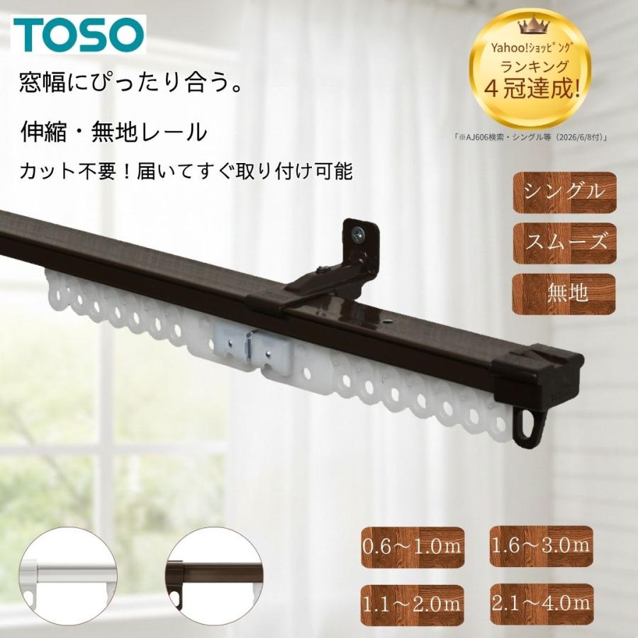 TOSO（トーソー） ＼ポイント5倍／カーテンレール 伸縮 1m 2m 3m 4m