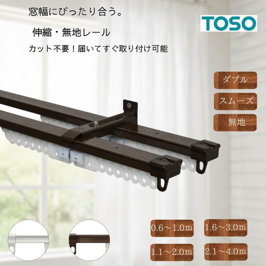 TOSO（トーソー） カーテンレール 伸縮 1m 2m 3m 4m ダブル AJ606 無地