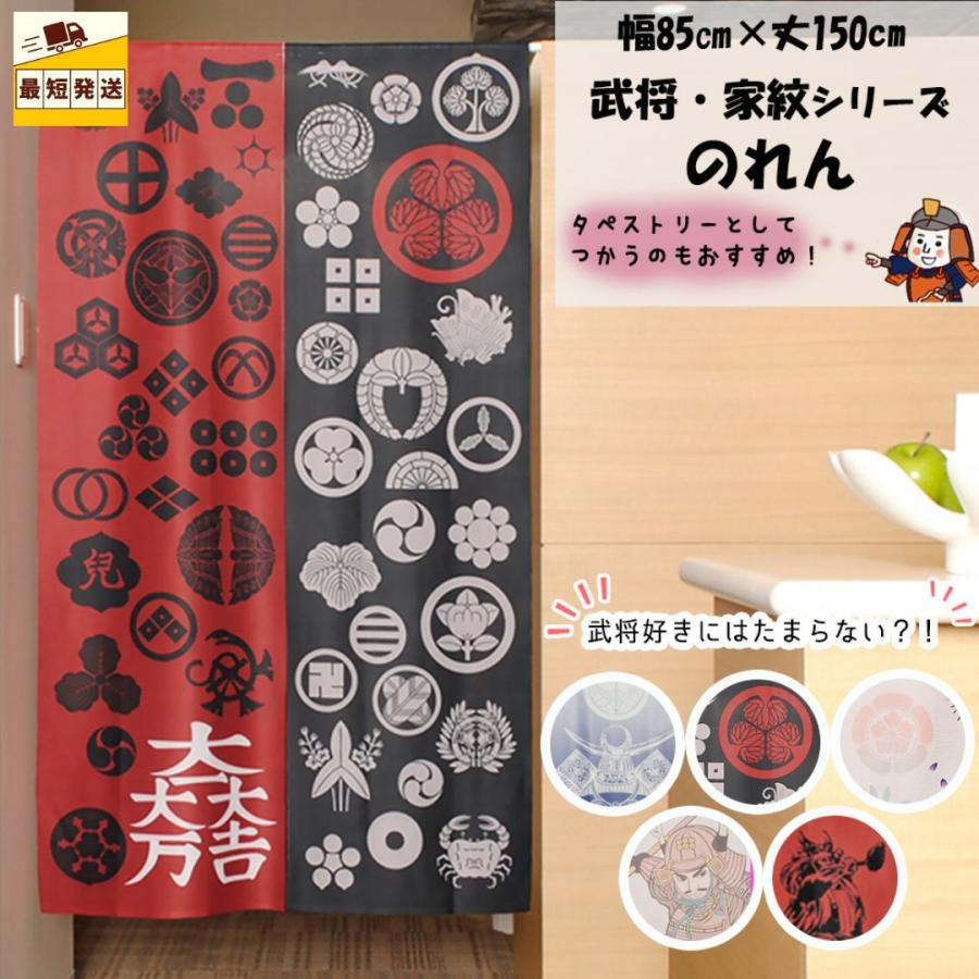即納 幅85cm×丈150cm のれん【数量限定】 暖簾 間仕切り 即納 幅85cm×丈150cm のれん【数量限定】 暖簾 間仕切り