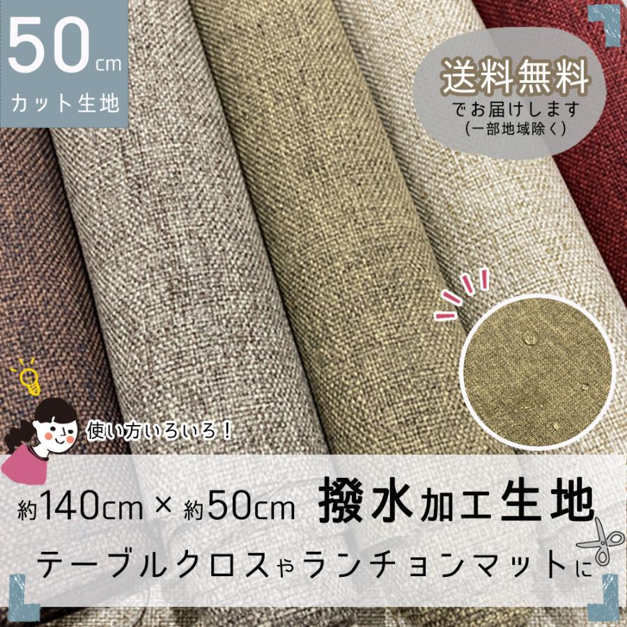 生地 布 撥水 140cm 50cm 無地 テーブルクロス テーブルランナー ランチョンマット ハンドメイド 手芸 おしゃれ