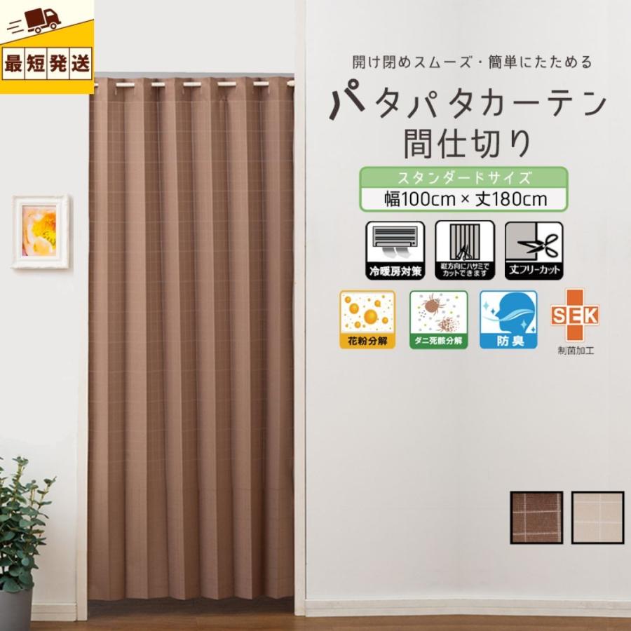 幅100cm×丈180cm 間仕切り アコーディオンカーテン パタパタカーテン