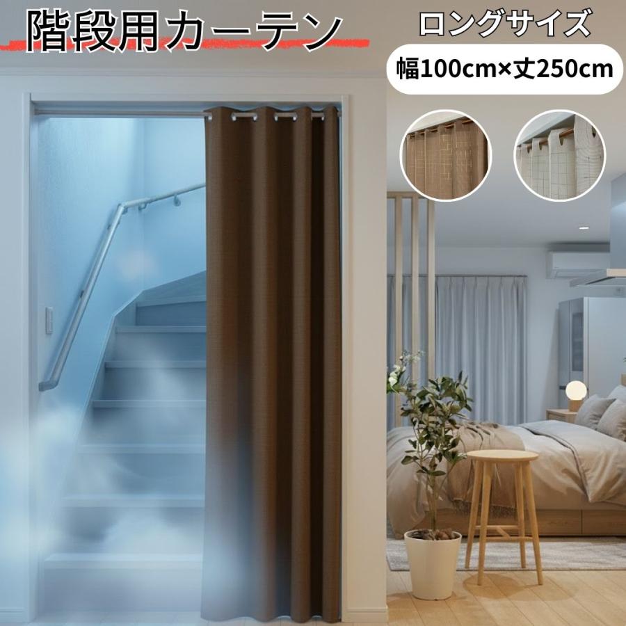 即納 幅100cm×丈250cm 間仕切り アコーディオン 階段 目隠し 省エネ