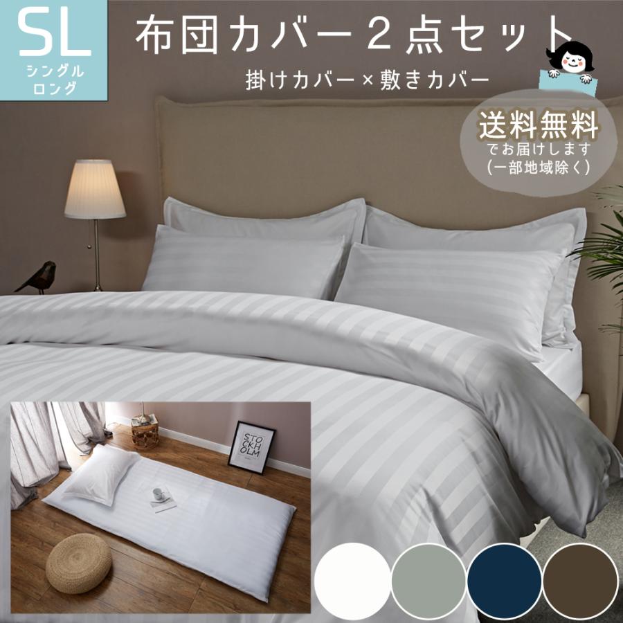布団カバーセット 掛けカバー 150 210cm 敷きカバー 105 215cm シングルロング シングル シンプル 肌触り柔らか Un Waku Mart 通販 Yahoo ショッピング