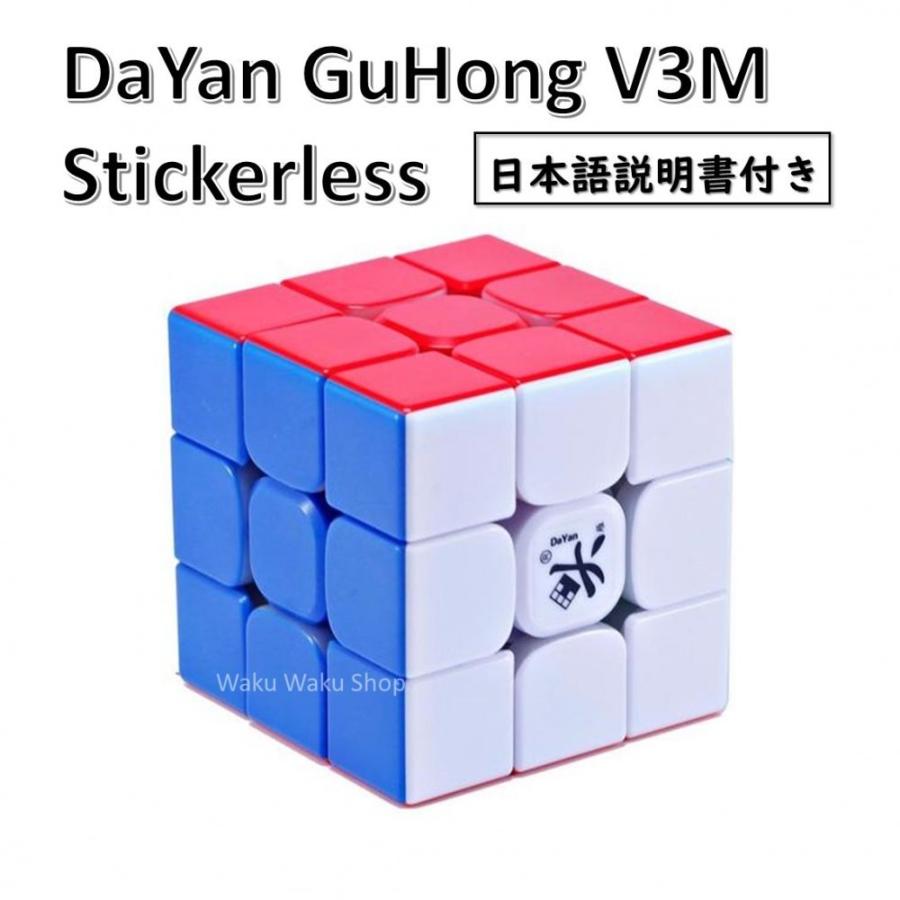 日本語説明書付き 安心の保証付き 正規輸入品 DaYan GuHong ダヤン グーホン V3M 3x3x3 ステッカーレス 磁石搭載 ルービックキューブ おすすめ｜waku-waku-shop