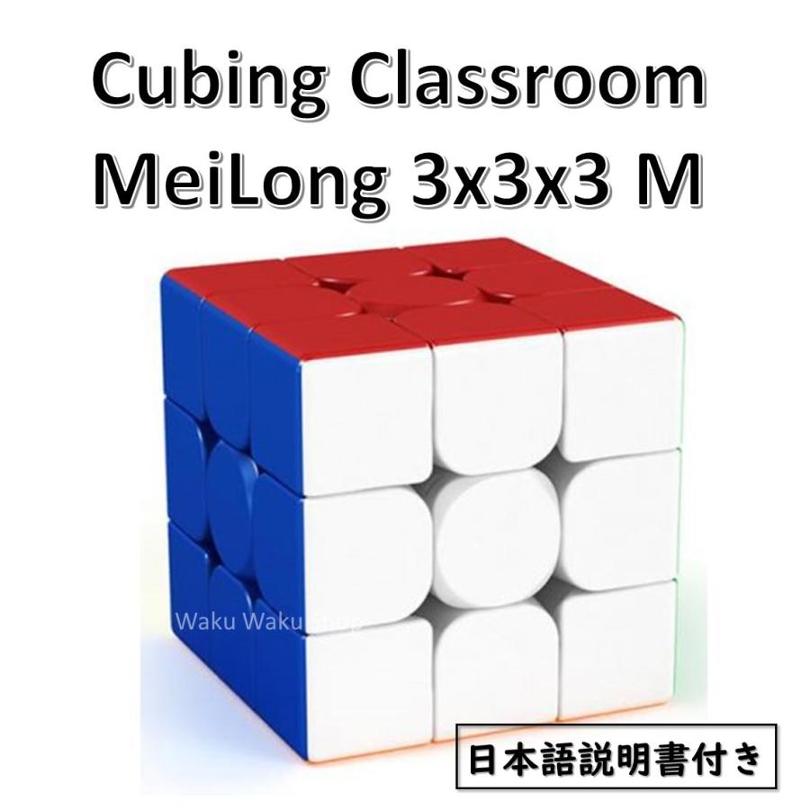 日本語説明書付き 安心の保証付き 正規輸入品 Cubing Classroom MeiLong 3x3x3 M 磁石搭載 ステッカーレス ルービックキューブ おすすめ