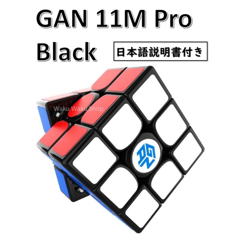 日本語説明書付き 安心の保証付き 正規販売店 GAN 11 M Pro Black 3x3x3キューブ 磁石内蔵 ブラック ルービックキューブ  おすすめ なめらか :1110-001300:Waku Waku Shop Yahoo!店 - 通販 - Yahoo!ショッピング