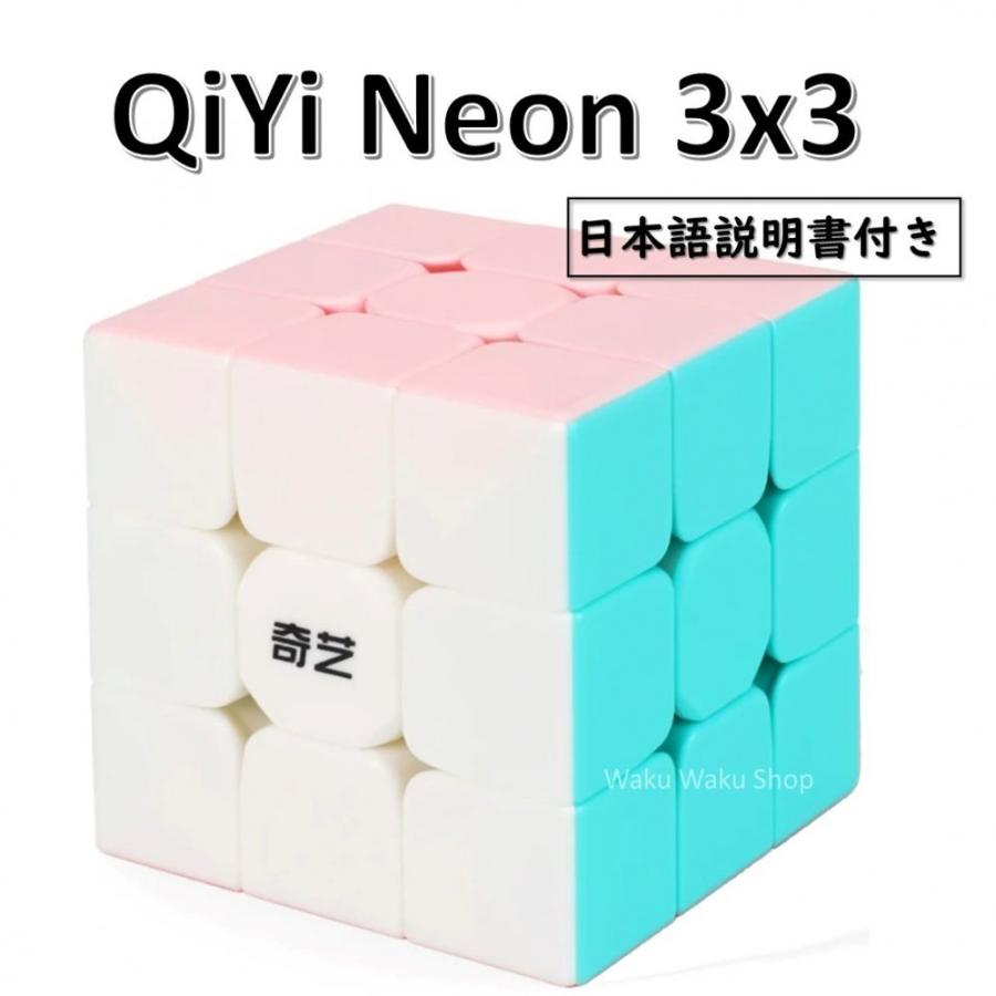 日本語説明書付き 好評 安心の保証付き 正規販売店 QiYi ネオン 話題の行列 おすすめ Neon 3x3x3キューブ