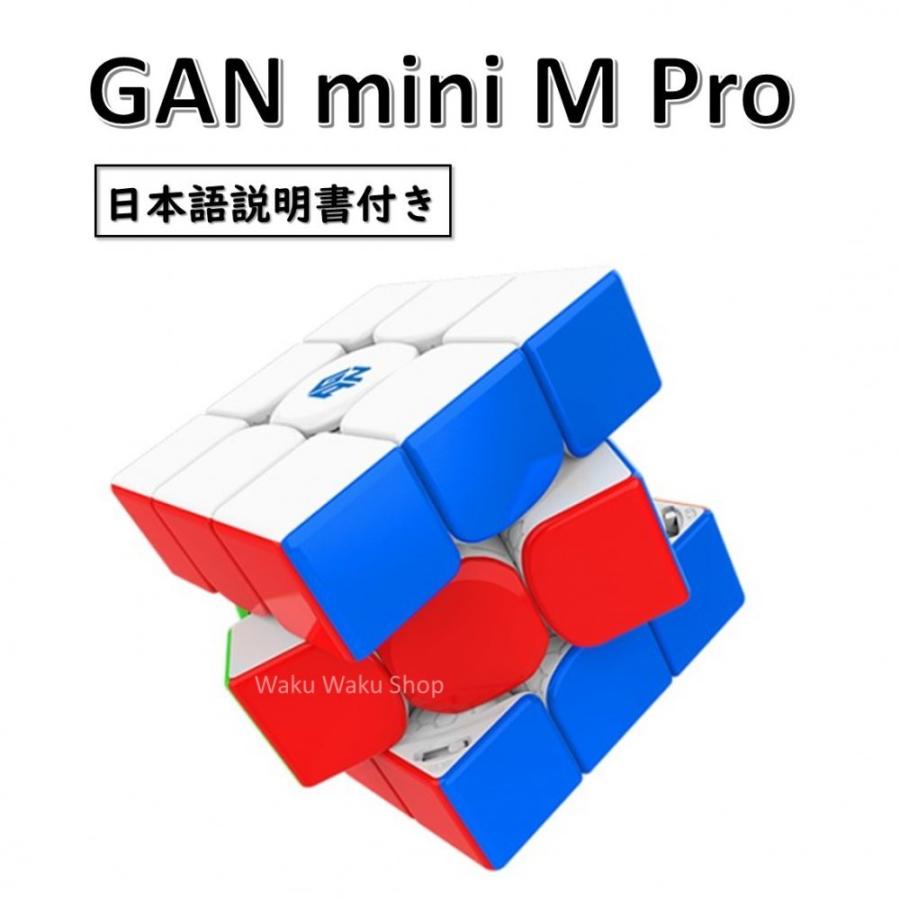 日本語説明書付き 安心の保証付き 正規販売店 GAN mini M Pro ステッカーレス 磁石搭載 3x3x3キューブ ルービックキューブ おすすめ なめらか｜waku-waku-shop