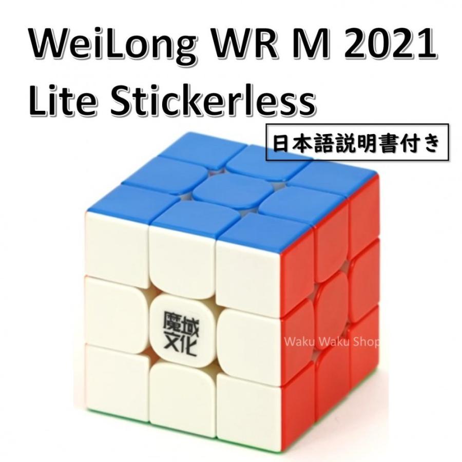 日本語説明書付き 安心の保証付き 正規販売店 爆買い！ MoYu WeiLong WR M 磁石搭載 円高還元 おすすめ ステッカーレス Lite 3x3x3キューブ 2021