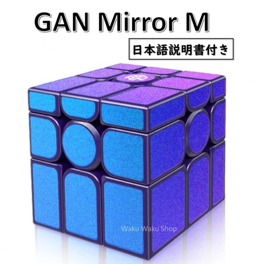 日本語3x3キューブ攻略法  GAN Mirror M 日本語説明書のQRコード付き 安心の保証付き 正規販売店 GAN Mirror M  磁石搭載ミラーキューブ おすすめ :1110-002783:Waku Waku Shop Yahoo!店 - 通販 - Yahoo!ショッピング