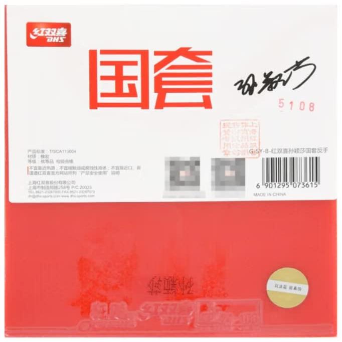 紅双喜(DHS) 明星国狂（ナショナルチーム選手用キョウヒョウ） 本物 