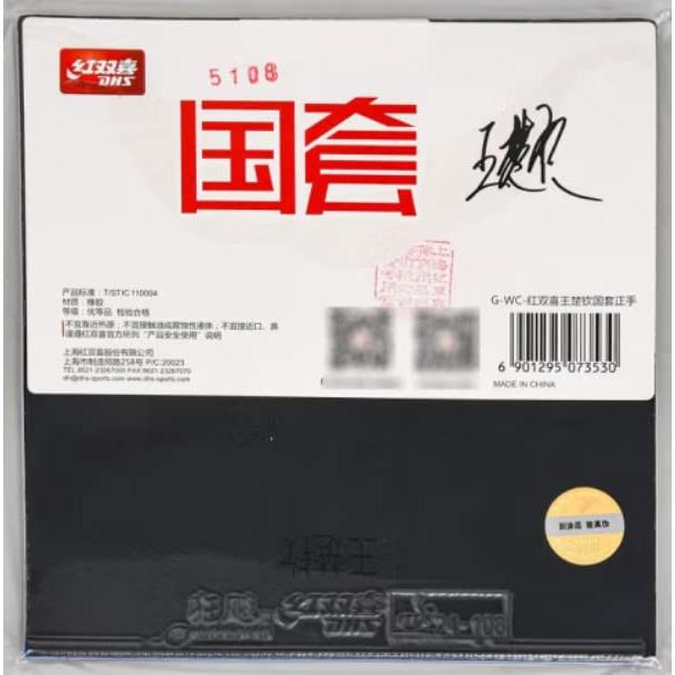 紅双喜(DHS) 明星国狂（ナショナルチーム選手用キョウヒョウ） 本物