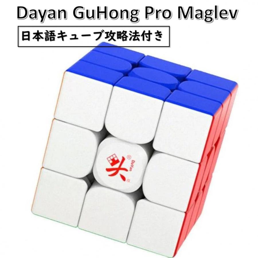 日本語攻略法付き 安心の保証付き 正規販売店 DaYan GuHong Pro M 3x3