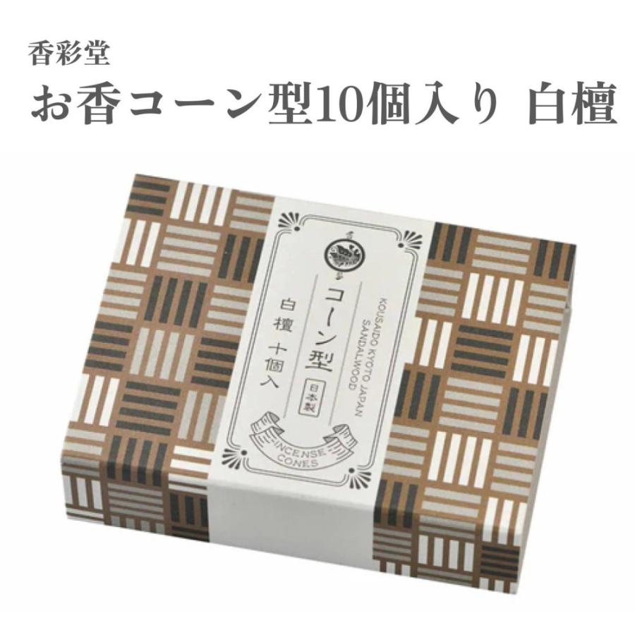 香彩堂 お香 お香コーン型10個入り 白檀 : Waku Waku Shop Yahoo!店