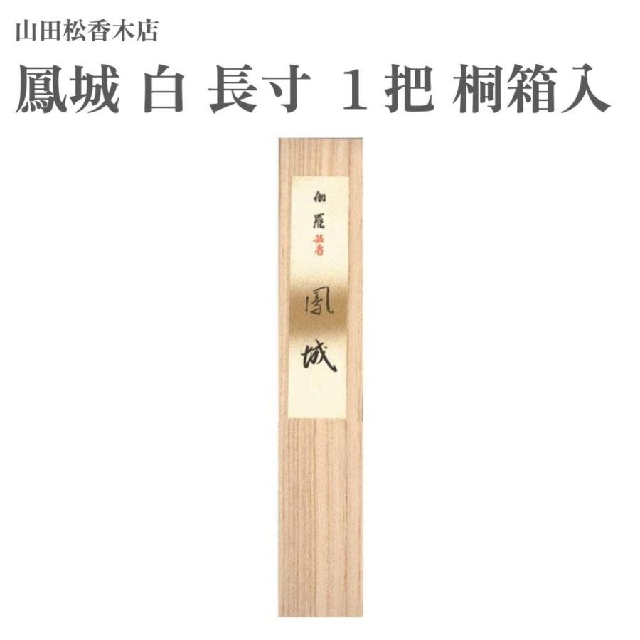 山田松香木店 お香 鳳城 白 長寸 １把 桐箱入 約23g 山田松香木店 お香 鳳城 白 長寸 1把 桐箱入 約23g : Waku Waku Shop
