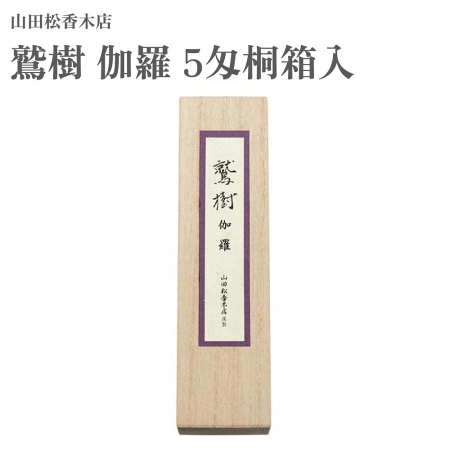 山田松香木店 お香 鷲樹 伽羅 5匁桐箱入 約19g : Waku Waku Shop Yahoo