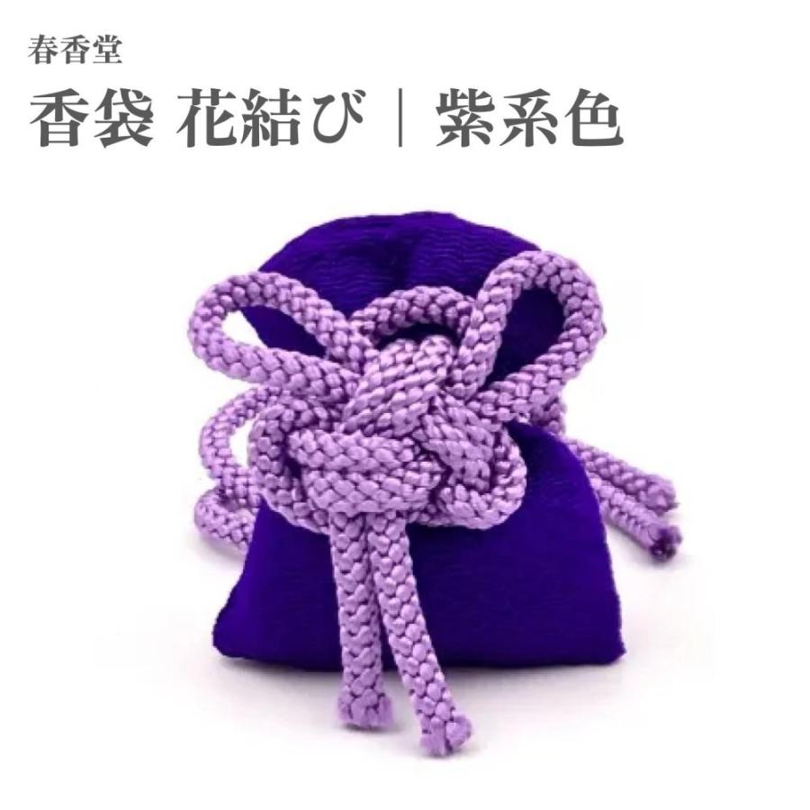 花結び香袋 香十徳 お香袋 匂い袋 ( 新品、未使用 ) 春香堂 香袋 花結び 紫系色 1個入 : Waku Waku Shop Yahoo!店 - 通販