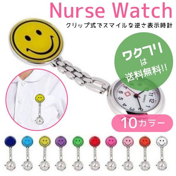 ナースウォッチ 時計 懐中時計 電池交換可 スマイルマーク クリップ かわいい キャラクター Llamaarchitects Co Uk