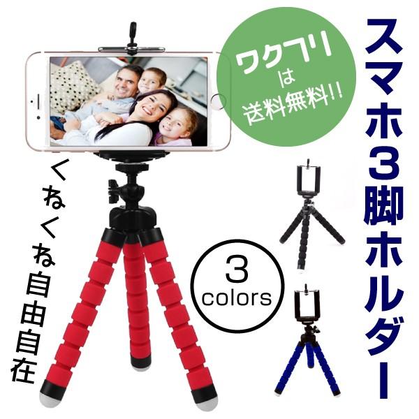 スマホ 三脚 ホルダー 自在 固定 くねくね スマホホルダー フレキシブルスタンド カメラ 三脚 デジカメ三脚 スタンド 固定台セット スマートフォン iphone :0039:ワクフリ - 通販 - Yahoo!ショッピング スマホ 三脚 ホルダー 自在 固定 くねくね スマホホルダー フレキシブルスタンド カメラ 三脚 デジカメ三脚 スタンド 固定台セット スマートフォン iphone :0039:ワクフリ - 通販 - Yahoo!ショッピング