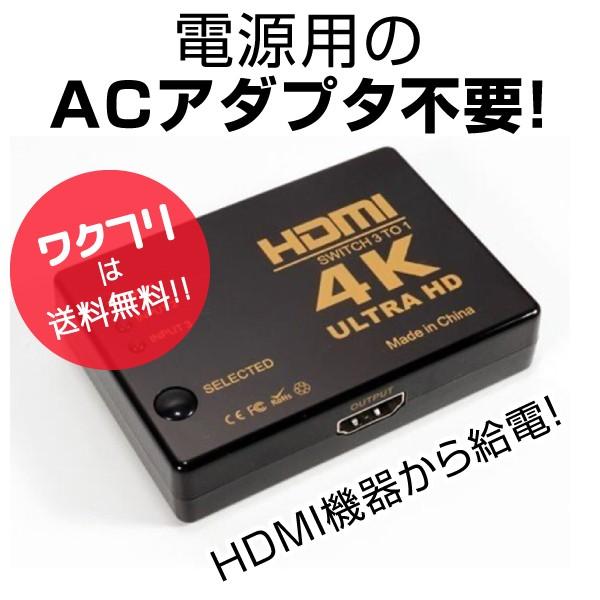 HDMI切替器 3ポート入力 高画質4K対応 電源不要 2160P 簡単接続 ワンタッチ 切替 テレビ PC ゲーム機 3入力1出力 HDMIセレクター :0076:ワクフリ - 通販 - Yahoo!ショッピング HDMI切替器 3ポート入力 高画質4K対応 電源不要 2160P 簡単接続 ワンタッチ 切替 テレビ PC ゲーム機 3入力1出力 HDMIセレクター :0076:ワクフリ - 通販 - Yahoo!ショッピング